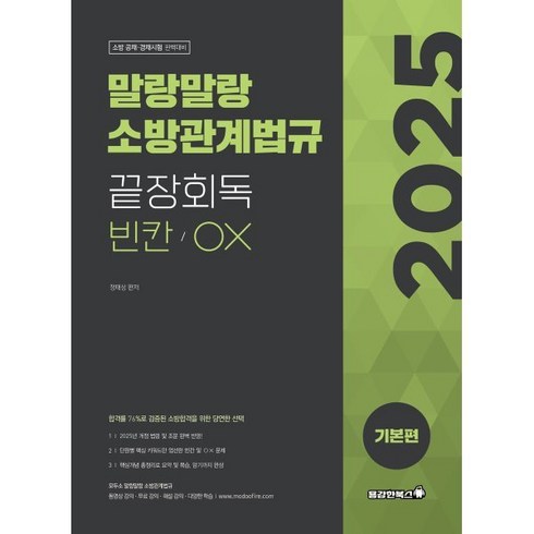 심정욱합격서 - 말랑말랑 소방관계법규 끝장회독 빈칸/OX 기본편(2025):소방 공채 · 경채시험 완벽대비, 용감한북스