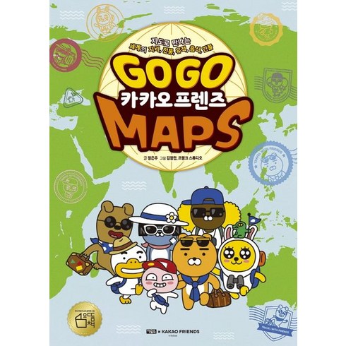 Go Go 카카오프렌즈 MAPS:, 아울북