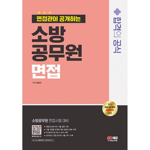 소방면접 - 2024 SD에듀 면접관이 공개하는 소방공무원 면접 합격의 공식 소방공무원 면접시험 대비, 단품