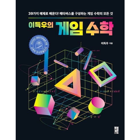 게임개발 - 이득우의 게임 수학:39가지 예제로 배운다! 메타버스를 구성하는 게임 수학의 모든 것, 책만