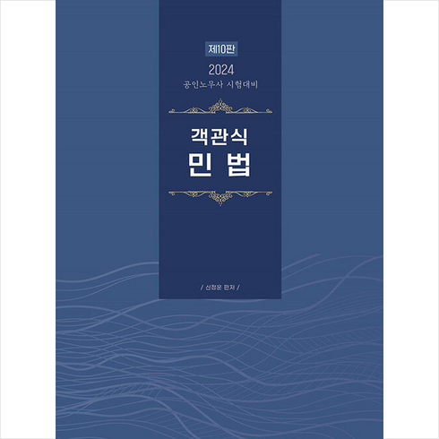 2024 공인노무사 객관식 민법 (신정운) 스프링제본 2권 (교환&반품불가), 에듀비