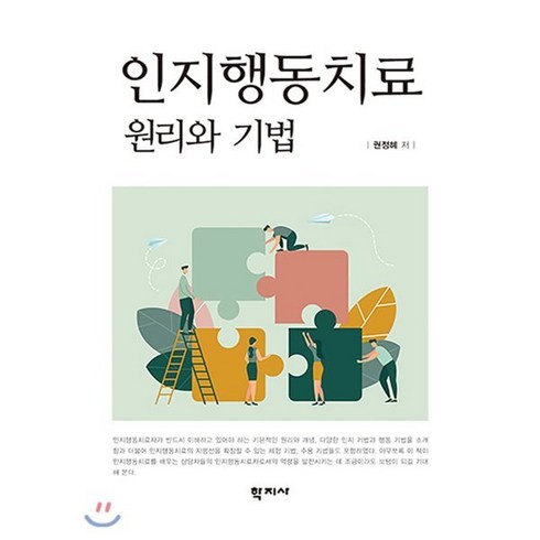 인지행동치료 원리와 기법, 학지사, 권정혜