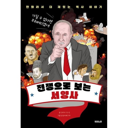 전쟁으로 보는 서양사, 부커, 살라흐 앗 딘