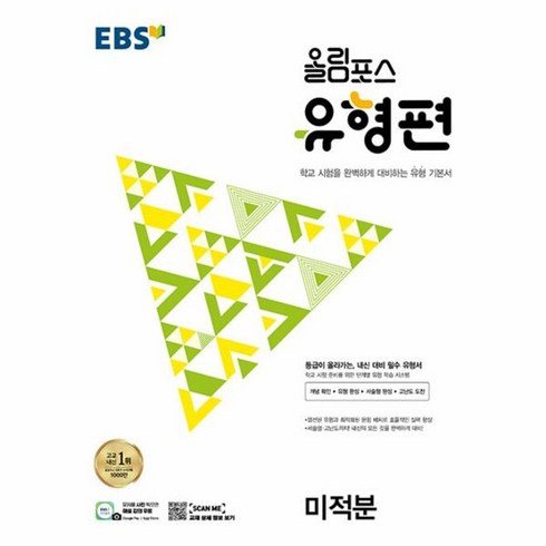 올림포스미적분 - 웅진북센 EBS 올림포스 유형편 고등 미적분 2023 등급이 올라가는 내신 대비 필수 유형서, One color | One Size