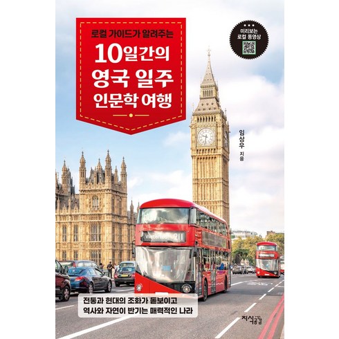 10일간의영국일주 - 로컬 가이드가 알려주는10일간의 영국 일주 인문학 여행:전통과 현대의 조화가 돋보이고 역사와 자연이 반기는 매력적인 나라, 10일간의 영국 일주 인문학 여행, 임상우(저), 지식공감