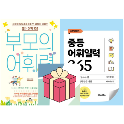 부모의어휘력 - (사은품) 부모의 어휘력 + 중등 어휘일력 365, 김종원/이은경