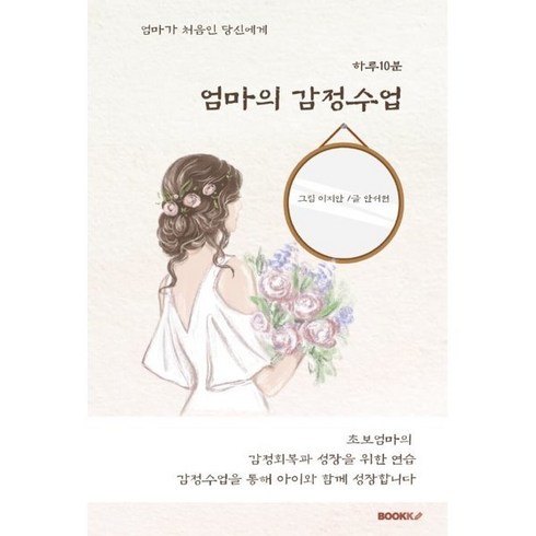 하루10분 엄마의 감정수업 : 엄마가 처음인 당신에게, BOOKK(부크크)