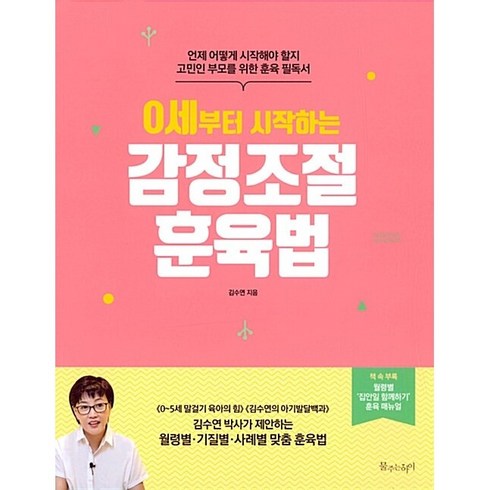 0세부터시작하는감정조절훈육법 - 0세부터 시작하는 감정조절 훈육법 김수연