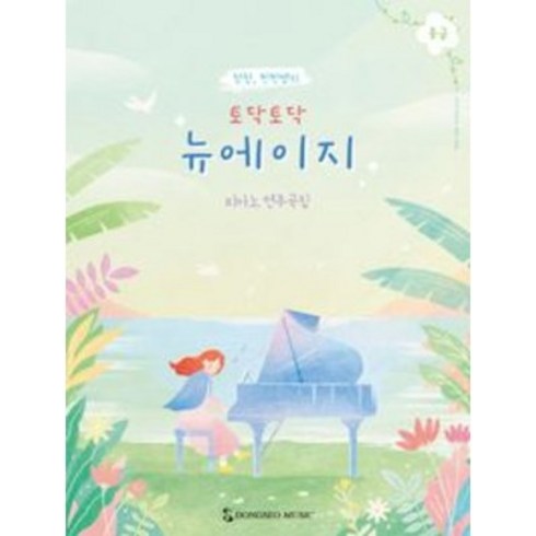 토닥토닥뉴에이지 - 청청 찐찐쌤의 토닥토닥 뉴에이지 중급, 동서음악출판사, 이청은