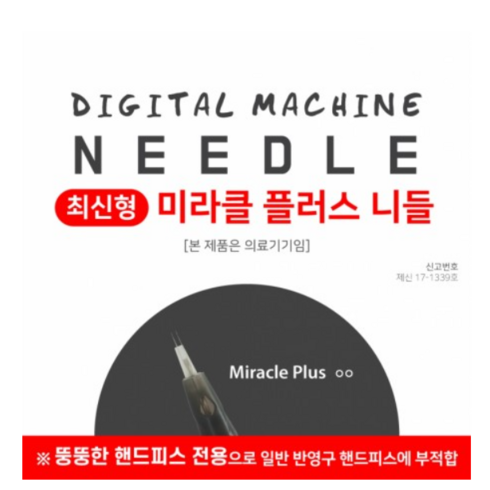 미라클플러스니들 제이투니들, 1개