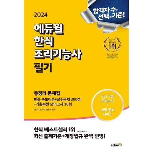 2024 에듀윌 한식조리기능사 필기 총정리 문제집