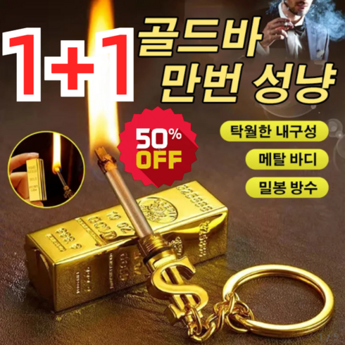 1+1 골드바 만번 성냥 기발한 성냥, 2 + 2, 3 + 3