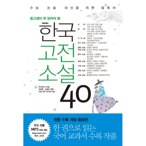 웅진북센 한국고전소설 40 중 고생이 꼭 읽어야 할