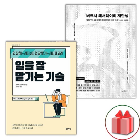 사은품) 일을 잘 맡기는 기술 + 버크셔 해서웨이의 재탄생 세트