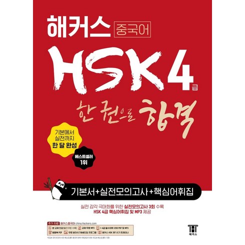 해커스hsk4급 - 해커스 중국어 HSK 4급 한 권으로 합격 기본서 + 실전모의고사 + 핵심어휘집:기본에서 실전까지 한 달 완성ㅣ기본서 +실전모의고사, 해커스 중국어 HSK 4급 한 권으로 합격 기본서 .., 해커스 HSK연구소(저),해커스