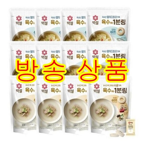 [방송구성] 백설 멸치육수 1분링 8팩 + 사골육수 1분링 4팩( 총 12팩)