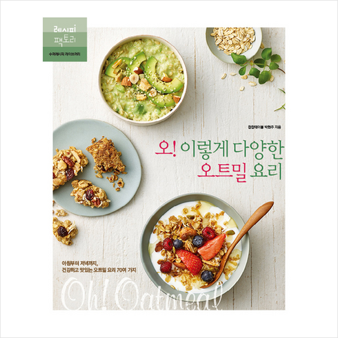 오! 이렇게 다양한 오트밀 요리 + 쁘띠수첩 증정, 챱챱테이블 박현주