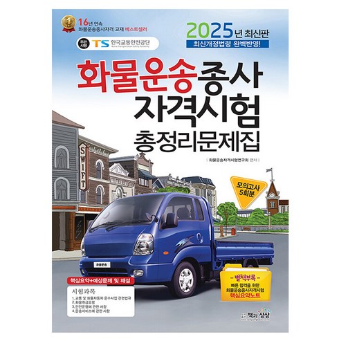 화물운송종사자격시험3일만에끝내기 - 책과상상 2025 화물운송종사자격시험 총정리문제집 (8절)