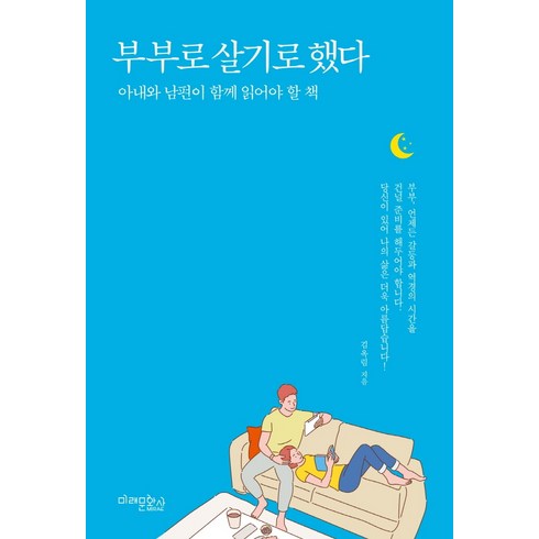 부부로 살기로 했다:아내와 남편이 함께 읽어야 할 책, 미래문화사, 김옥림