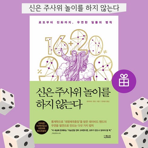 신은주사위놀이를하지않는다 - 신은 주사위 놀이를 하지 않는다 로또부터 진화까지 우연한 일들의 법칙