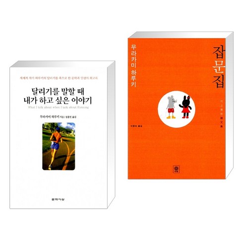 달리기를 말할 때 내가 하고 싶은 이야기 + 무라카미 하루키 잡문집 (전2권), 문학사상