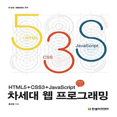 NSB9791156643302 새책-스테이책터 [차세대 웹 프로그래밍-HTML5+CSS3+JavaScript] --IT Cookbook 한빛 교재 시리즈, 차세대 웹 프로그래밍-HTML5+CSS3+JavaSc