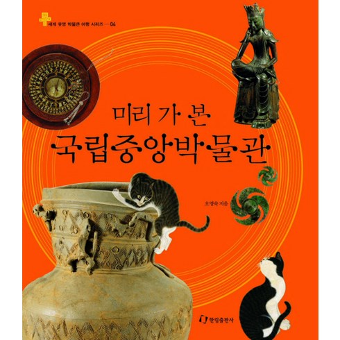 국립중앙박물관도슨트 - 미리 가 본 국립중앙박물관, 한림출판사