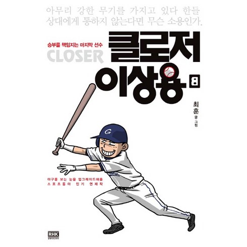 클로저이상용 - 클로저 이상용 8:승부를 책임지는 마지막 선수, 알에이치코리아