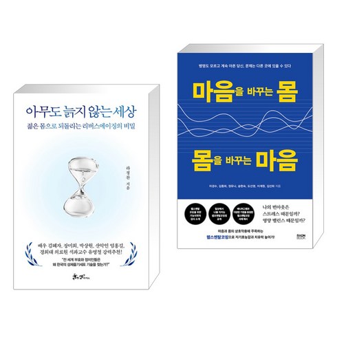 아무도 늙지 않는 세상 + 마음을 바꾸는 몸 몸을 바꾸는 마음 (전2권), 쌤앤파커스