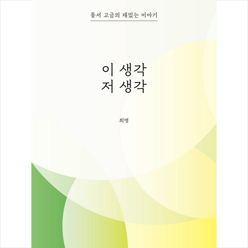 이 생각 저 생각 + 미니수첩 증정, 최명, 조선뉴스프레스