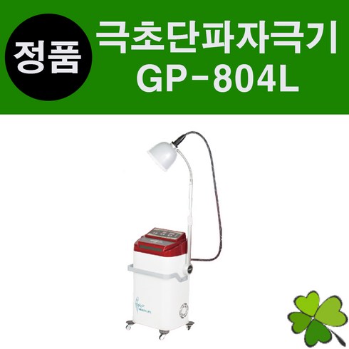 극초단파 - 굿플 극초단파치료기 레이저조사기 GP-804L 심부온열기 극초단파자극기 극초단파, 1개