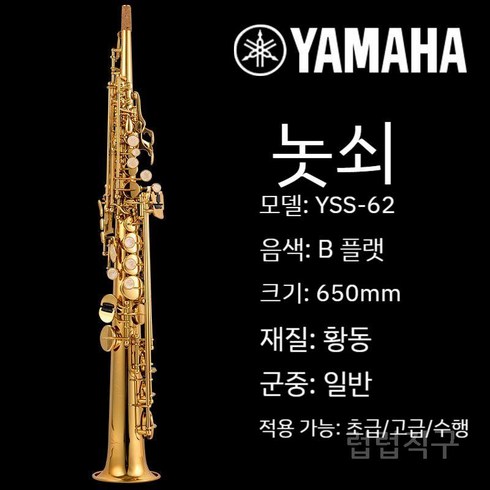 소프라노 색소폰 플랫 B플랫 올 인 원 금 관악기 전문가 레슨 공연 럽, 7. 야마하 62 놋쇠