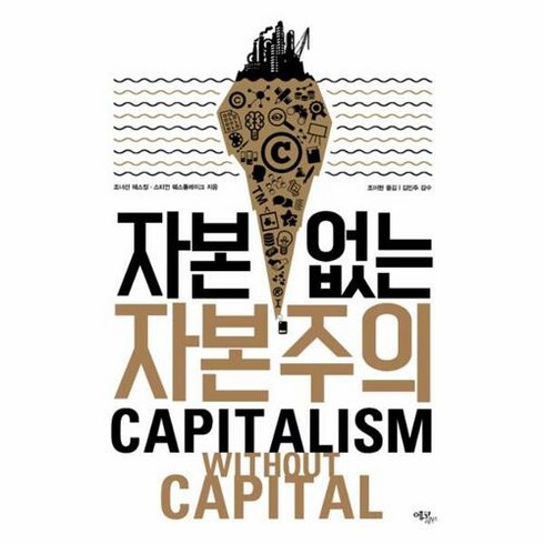 더불어사는자본주의 - 자본 없는 자본주의, 에코리브르, 조너선 해스컬,스티언 웨스틀레이크 공저/조미현 역/김민주 감수