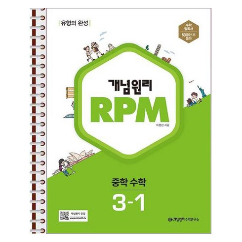 rpm3-1 - 개념원리 RPM 중학 수학 3-1 스프링 제본상품, 수학영역, 중등3학년