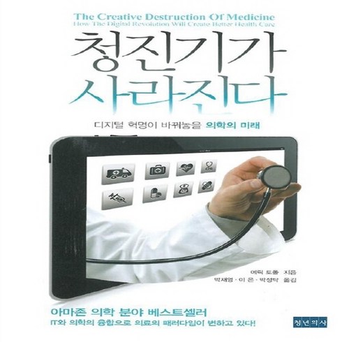 새책-스테이책터 [청진기가 사라진다] 디지털 혁명이 바꿔놓을 의학의 미래-에릭 토폴 지음 박재영.이은.박정탁 옮김, 청진기가 사라진다] 디지털 혁명이 바꿔놓을 의학의 미래