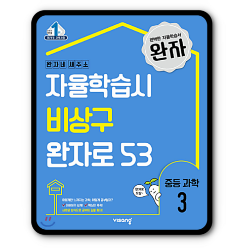 완자 중등과학3 중학 중3, 과학영역, 중등3학년