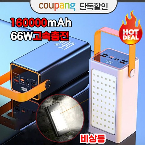 고속충전 캠핑용 대용량 보조배터리 LED조명 100000mAh 휴대용 보조배터리 파워뱅크 야외 여행 차박, 화이트 160000mAh