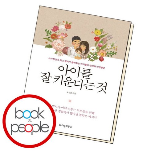 아이를잘키운다는것 - [북앤피플] 아이를 잘 키운다는 것, 상세 설명 참조