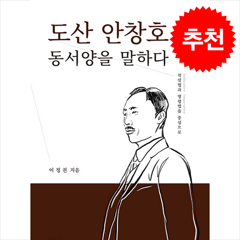 도산안창호독립의길을가다 - 도산 안창호 동서양을 말하다 / 기독교문서선교회# 비닐포장**사은품증정!!# (단권+사은품) 선택, CLC(기독교문서선교회), 이정권