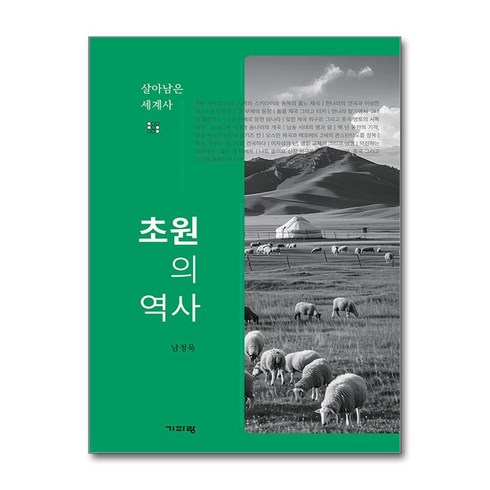 사막의역사 - 초원의 역사 (마스크제공), 기파랑, 남정욱