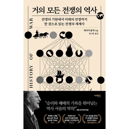 거의모든전쟁의역사 - 거의 모든 전쟁의 역사 (전쟁의 기원에서 미래의 전쟁까지 한 권으로 읽는 전쟁의 세계사)