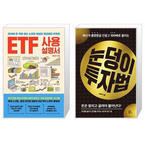 ETF 사용설명서 + 눈덩이 투자법 (마스크제공)