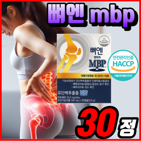 뼈엔 엠비피 MBP 12개월분 - 뼈에는 뼈엔 엠비피 MBP 캡슐 비엔피 / 엠비피 유단백추출물 정 식약청 해썹 인정 식약처 HACCP 인증 산양유 초유 단백질 분말 100% 정품 [옵션확인] 알 약 케이스증정, 5개, 30정