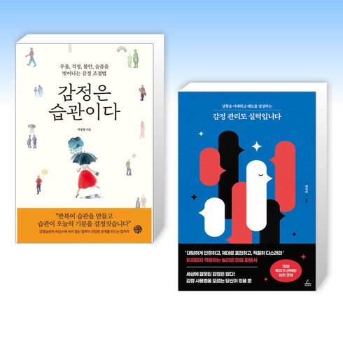 (오늘의 책) 감정은 습관이다 + 감정 관리도 실력입니다 (전2권)