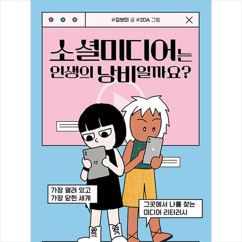 소셜미디어는인생의낭비일까요? - 소셜미디어는 인생의 낭비일까요 + 미니수첩 증정, 김보미, 서해문집