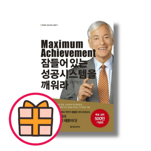 Maximum Achievement 잠들어있는 성공시스템을 깨워라 |보너스선물|