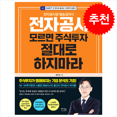 전자공시모르면 - 전자공시 모르면 주식투자 절대로 하지마라 + 쁘띠수첩 증정, 베가북스, 장우진