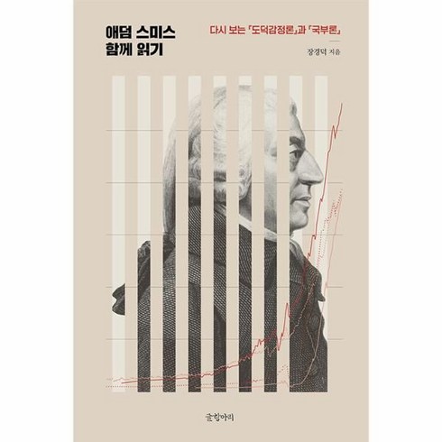 애덤스미스함께읽기 - 애덤 스미스 함께 읽기:다시 보는 『도덕감정론』과 『국부론』, 장경덕, 글항아리