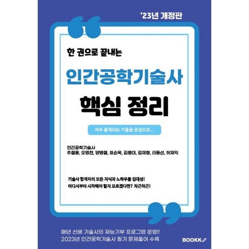 상상하는공학진화하는인간 - 2023 인간공학기술사 핵심정리, BOOKK(부크크)