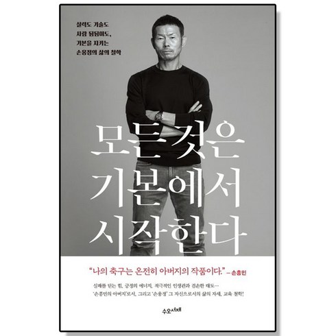 모든 것은 기본에서 시작한다 손웅정 손흥민 아버지 책, 1개